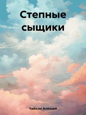 cover image of Степные сыщики